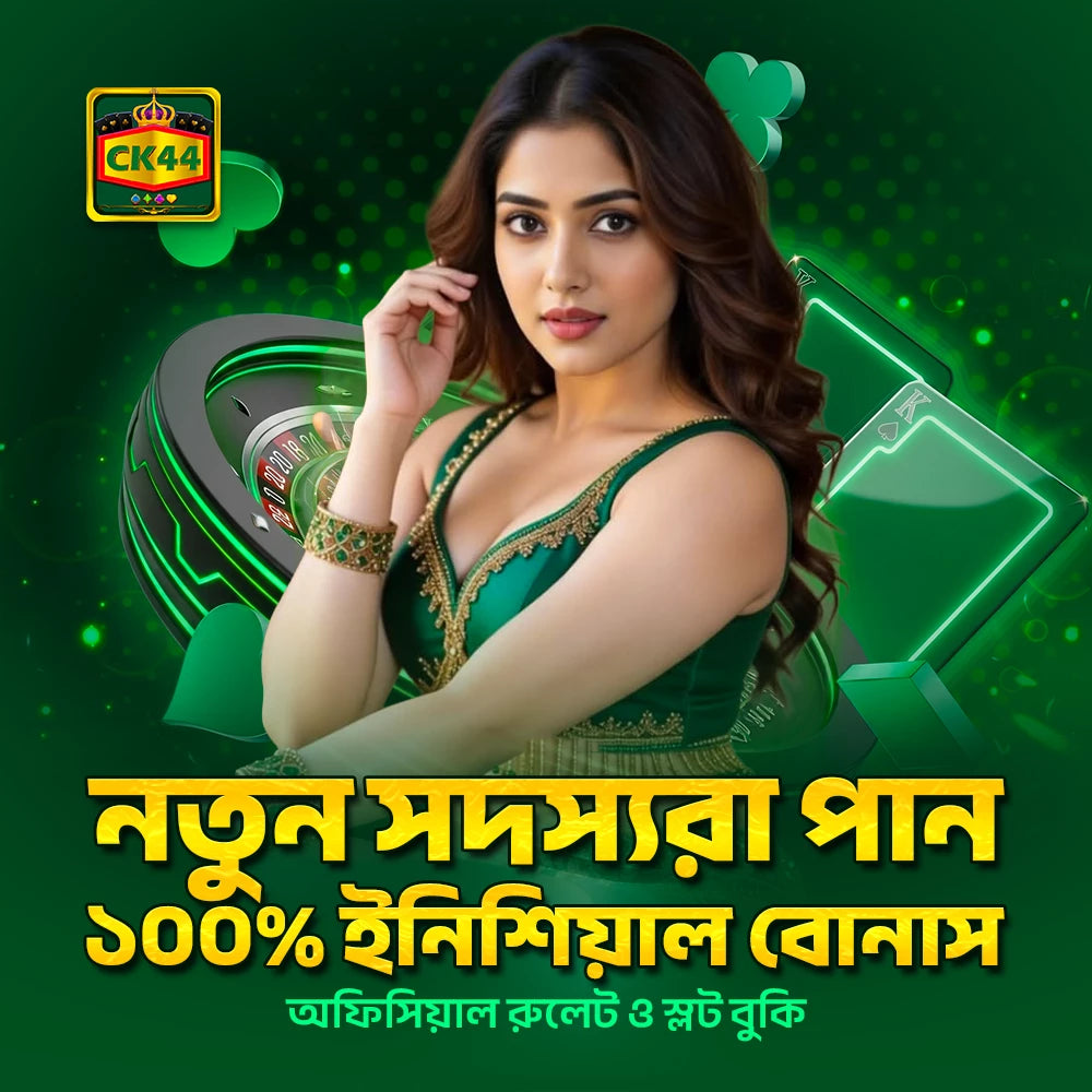 CK444: বিশ্বস্ত অনলাইন ক্যাসিনো ও ক্রিকেট বেটিং প্ল্যাটফর্ম | স্লট গেমস এবং বিকাশ পেমেন্টে ওয়েলকাম বোনাস